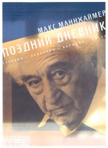 Spätes Tagebuch Max Mannheimer. Cover russische Ausgabe